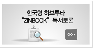 한국형 하브루타 Zinbook 독서토론